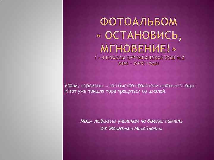 Уроки, перемены … как быстро пролетели школьные годы! И вот уже пришла пора прощаться