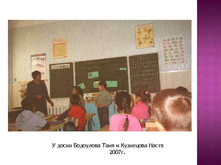 У доски Бодоулова Таня и Кузнецова Настя 2007 г. 