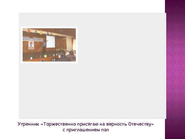 Утренник «Торжественно присягаю на верность Отечеству» с приглашением пап 