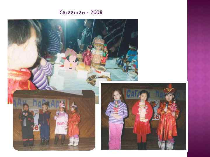 Сагаалган - 2008 