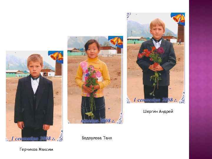 Шергин Андрей Бодоулова Таня Герчиков Максим 