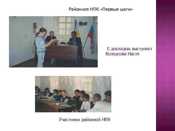 Районная НПК «Первые шаги» С докладом выступает Белоусова Настя Участники районной НПК 
