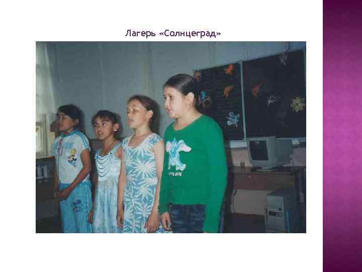 Лагерь «Солнцеград» 