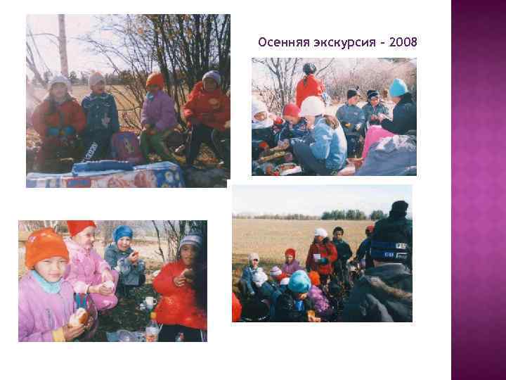 Осенняя экскурсия - 2008 
