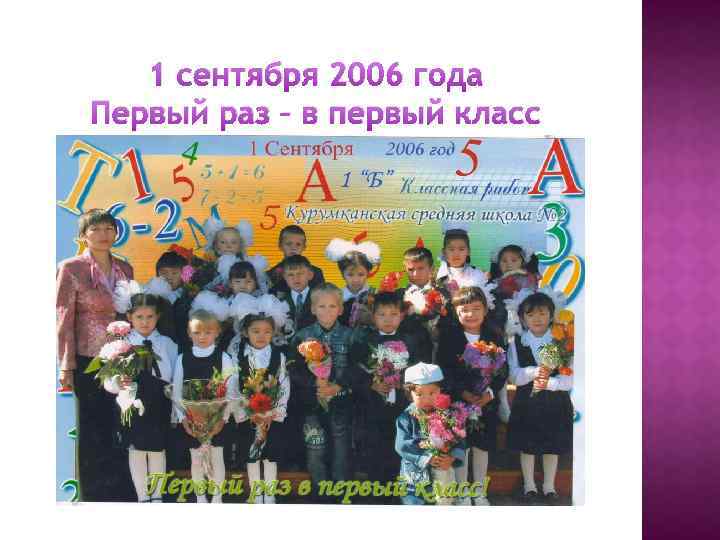1 сентября 2006 года Первый раз – в первый класс 