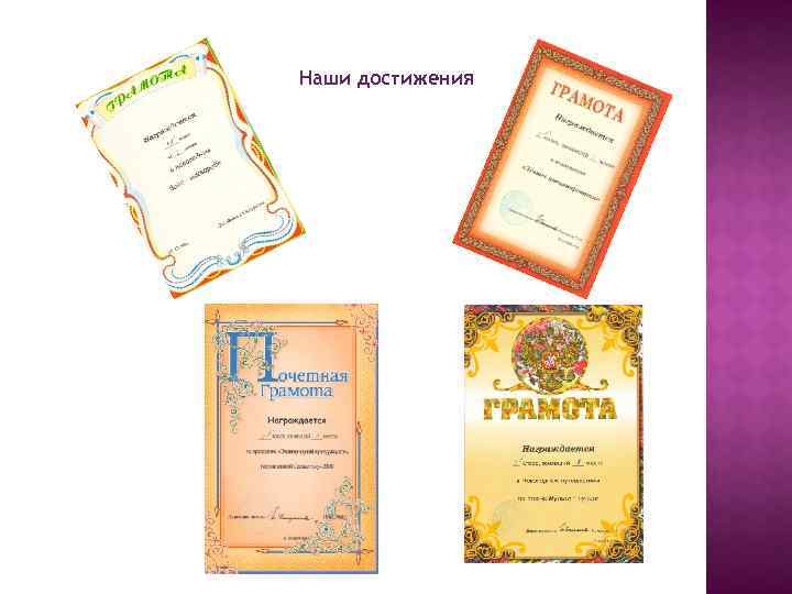 Наши достижения 