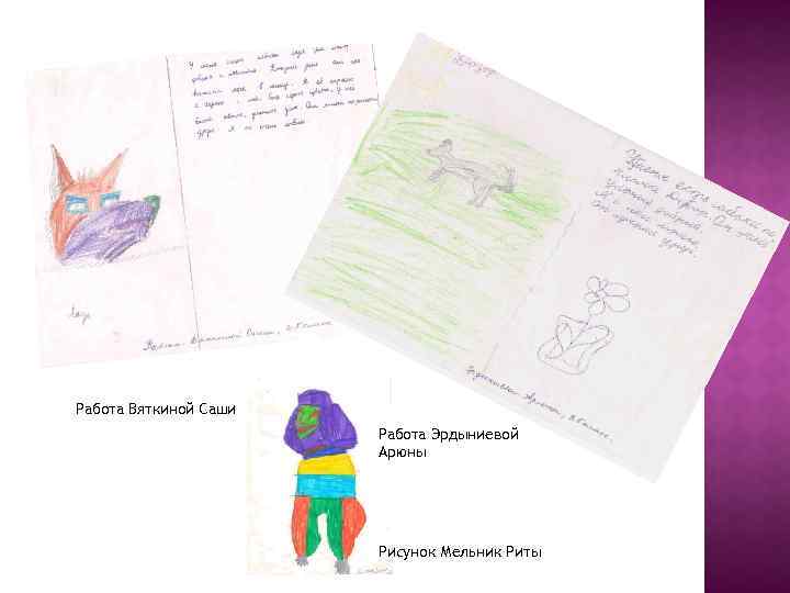 Работа Вяткиной Саши Работа Эрдыниевой Арюны Рисунок Мельник Риты 