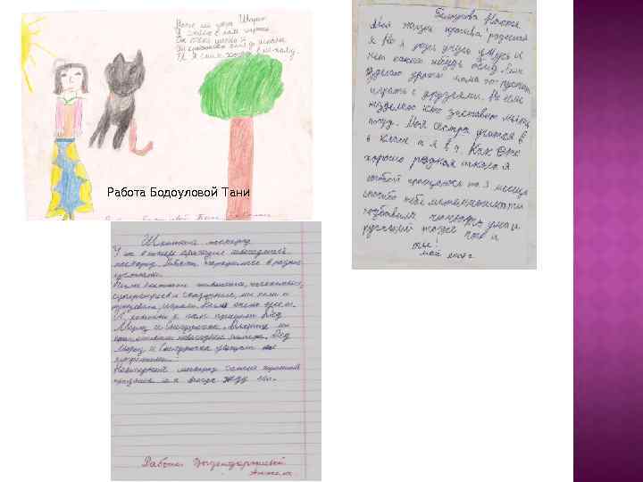 Работа Бодоуловой Тани 