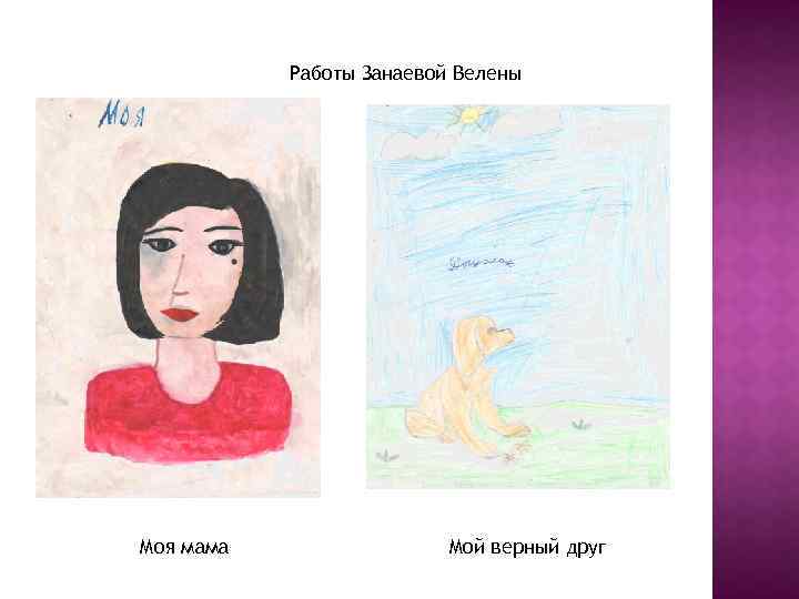 Работы Занаевой Велены Моя мама Мой верный друг 
