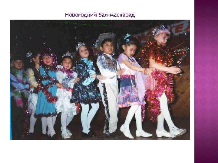 Новогодний бал-маскарад 