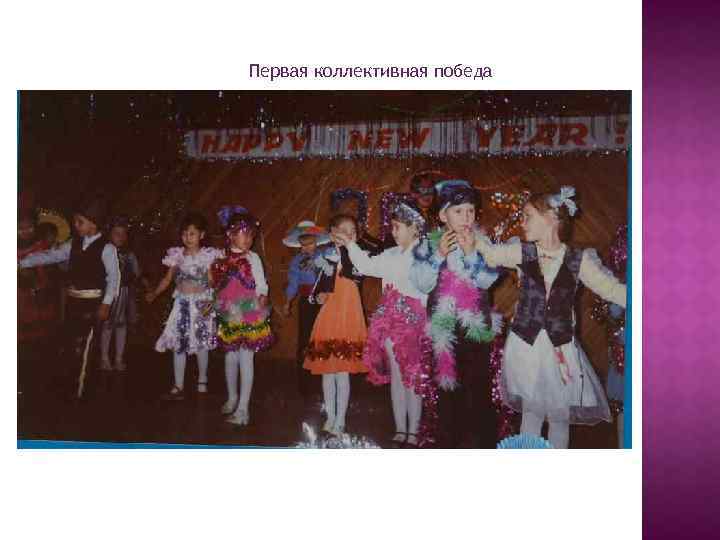 Первая коллективная победа 
