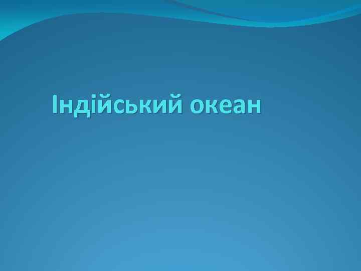 Індійський океан 