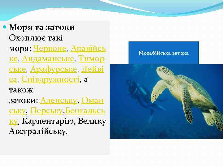  Моря та затоки Охоплює такі моря: Червоне, Аравійсь ке, Андаманське, Тимор ське, Арафурське,