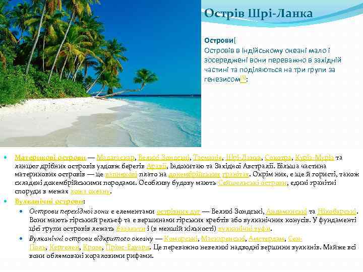 Острів Шрі-Ланка Острови[ Островів в Індійському океані мало і зосереджені вони переважно в західній