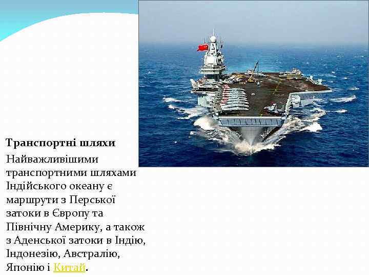  Транспортні шляхи Найважливішими транспортними шляхами Індійського океану є маршрути з Перської затоки в