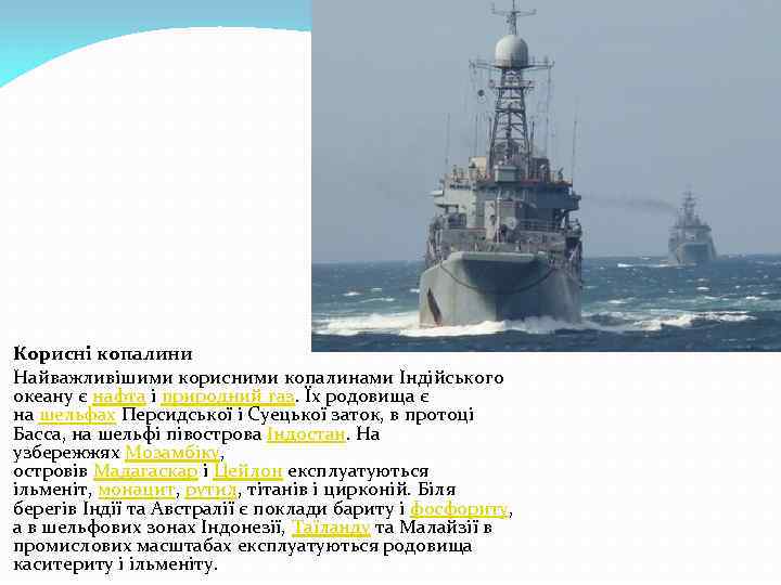  Корисні копалини Найважливішими корисними копалинами Індійського океану є нафта і природний газ. Їх