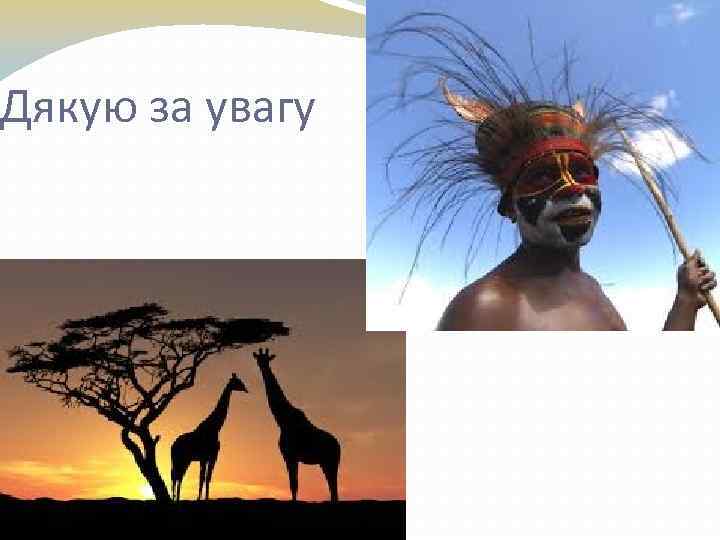 Дякую за увагу 