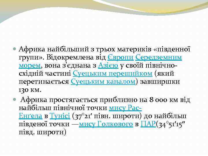  Африка найбільший з трьох материків «південної групи» . Відокремлена від Європи Середземним морем,