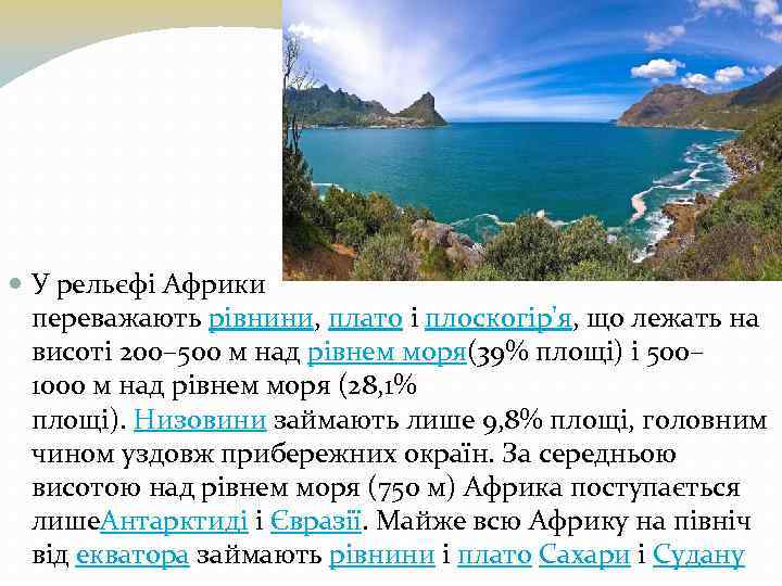  У рельєфі Африки переважають рівнини, плато і плоскогір'я, що лежать на висоті 200–