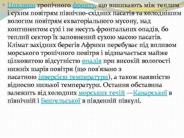  Циклони тропічного фронту, що виникають між теплим і сухим повітрям північно-східних пасатів та