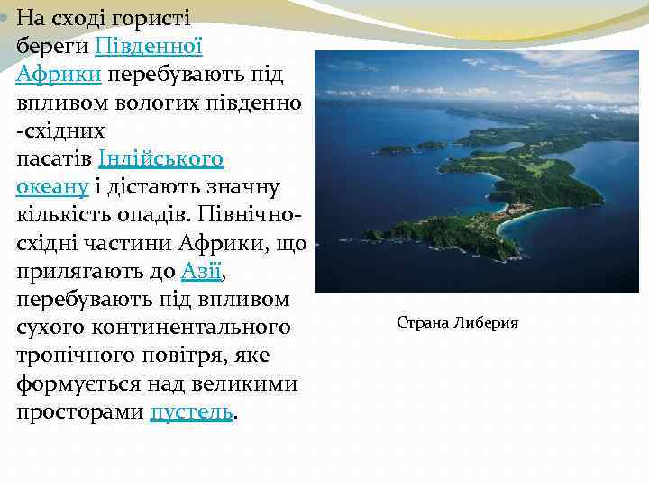  На сході гористі береги Південної Африки перебувають під впливом вологих південно -східних пасатів