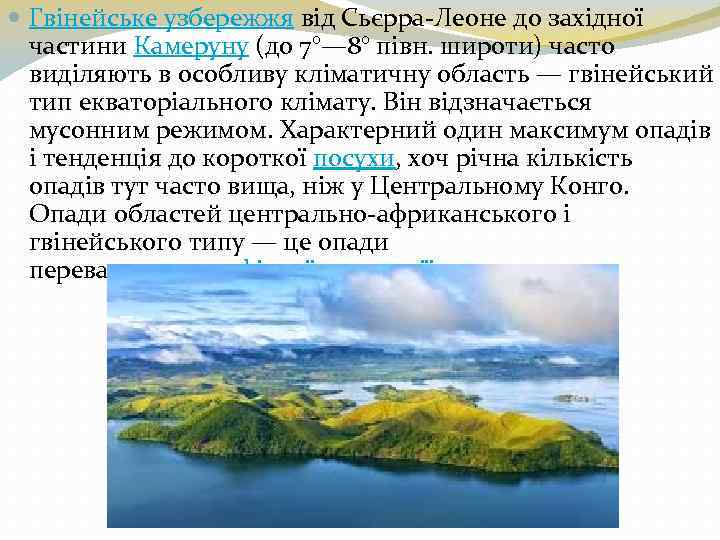  Гвінейське узбережжя від Сьєрра-Леоне до західної частини Камеруну (до 7°— 8° півн. широти)