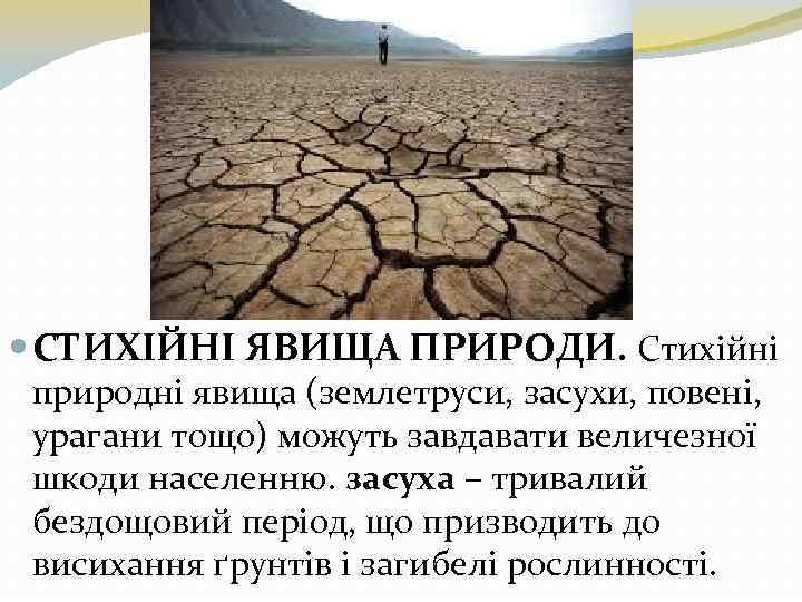  СТИХІЙНІ ЯВИЩА ПРИРОДИ. Стихійні природні явища (землетруси, засухи, повені, урагани тощо) можуть завдавати