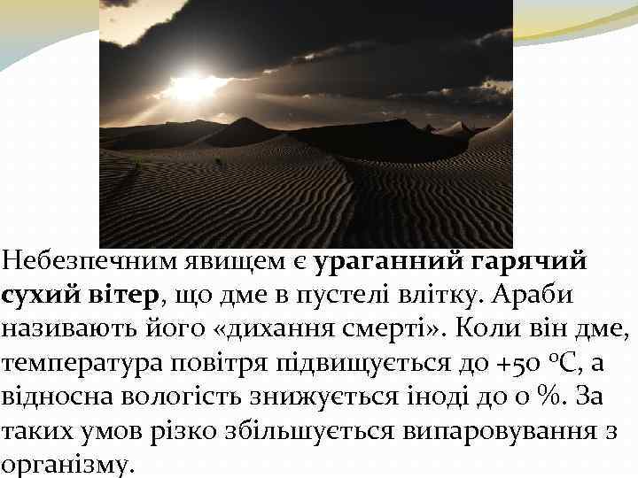 Небезпечним явищем є ураганний гарячий сухий вітер, що дме в пустелі влітку. Араби називають