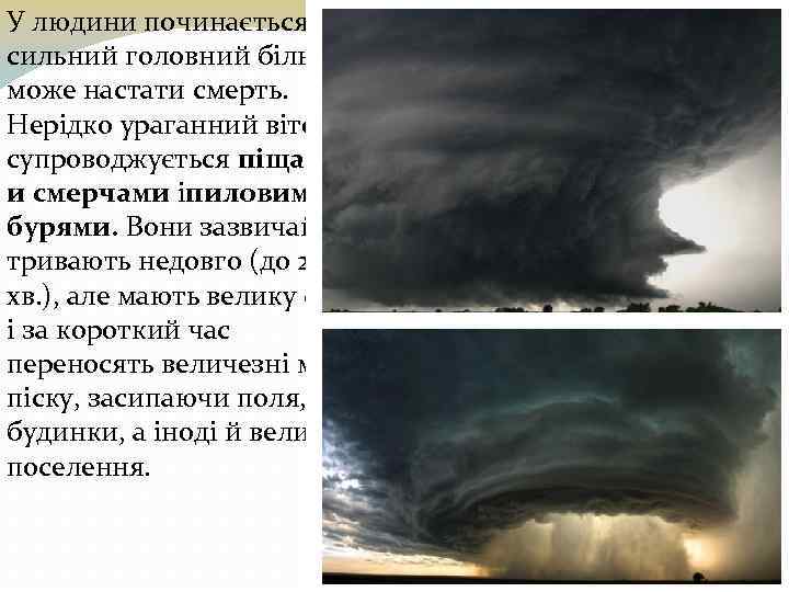 У людини починається сильний головний біль і може настати смерть. Нерідко ураганний вітер супроводжується