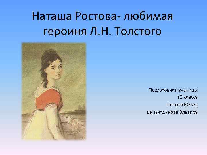 Наташа ростова презентация. Наташа Ростова – любимая героиня л.н. Толстого. Любимая героиня л. Толстого. Любимая героиня л.н.Толстого ( «война и мир»). Образ Наташи ростовой любимая героиня Толстого.