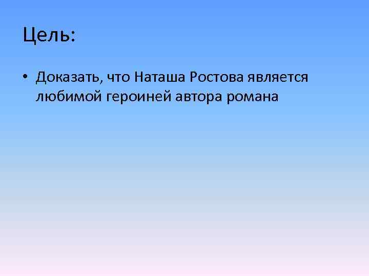 Наташа ростова любимая героиня толстого проект