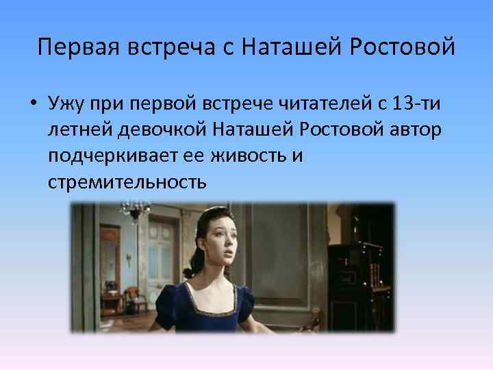 Любимый наташи ростовой. Первая встреча с Наташей. Первая встреча с н ростовой. Наташа Ростова первая встреча. Первая встреча читателя с Наташей ростовой.