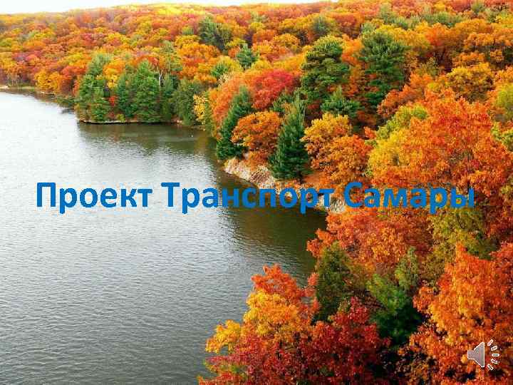 Проект Транспорт Самары 