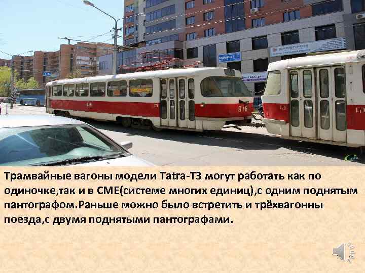 Трамвайные вагоны модели Tatra-T 3 могут работать как по одиночке, так и в СМЕ(системе