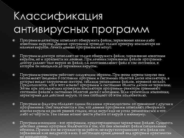 Классификация антивирусных программ Программы-детекторы позволяют обнаружить файлы, зараженные каким-либо известным вирусом. Данные программы проводят
