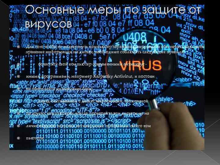 Основные меры по защите от вирусов Для того чтобы не подвергнуть компьютер заражению вирусами
