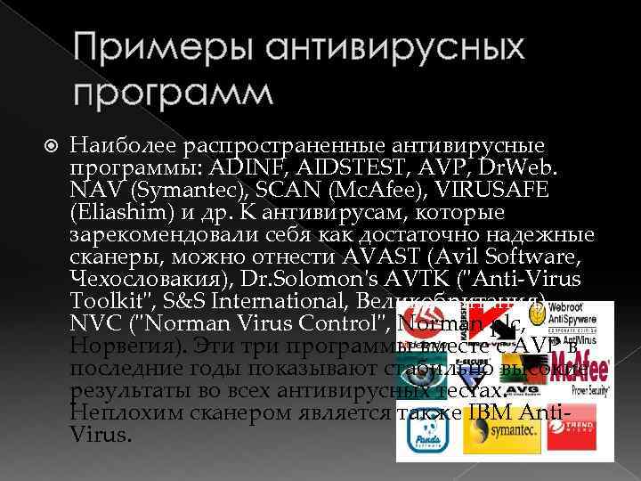 Примеры антивирусных программ Наиболее распространенные антивирусные программы: ADINF, AIDSTEST, AVP, Dr. Web. NAV (Symantec),