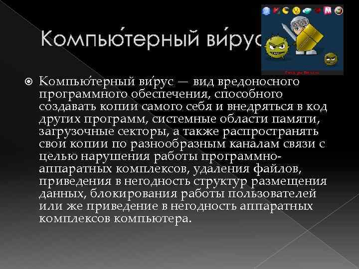 Компью терный ви рус терный рус Компью терный ви рус — вид вредоносного программного