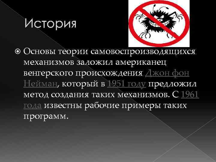 История Основы теории самовоспроизводящихся механизмов заложил американец венгерского происхождения Джон фон Нейман, который в