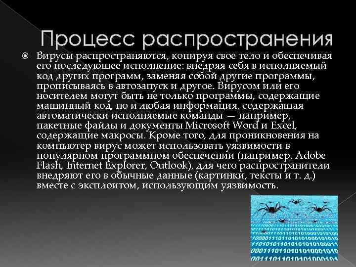 Процесс распространения Вирусы распространяются, копируя свое тело и обеспечивая его последующее исполнение: внедряя себя