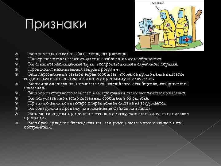 Признаки Ваш компьютер ведет себя странно, непривычно. На экране появились неожиданные сообщения или изображения.