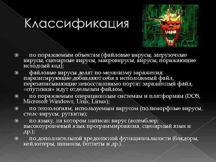 Классификация по поражаемым объектам (файловые вирусы, загрузочные вирусы, сценарные вирусы, макровирусы, поражающие исходный код);