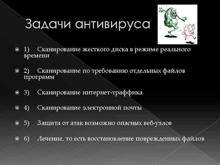Задачи антивируса 1) Сканирование жесткого диска в режиме реального времени 2) Сканирование по требованию