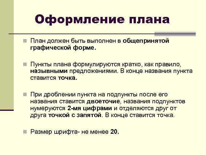 Оформление плана n План должен быть выполнен в общепринятой графической форме. n Пункты плана