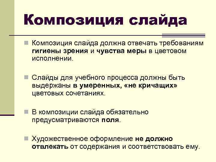 Композиция слайда n Композиция слайда должна отвечать требованиям гигиены зрения и чувства меры в