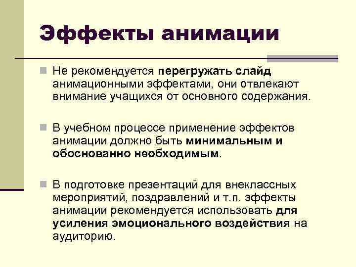 Эффекты анимации n Не рекомендуется перегружать слайд анимационными эффектами, они отвлекают внимание учащихся от