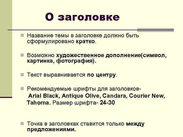 О заголовке n Название темы в заголовке должно быть сформулировано кратко. n Возможно художественное