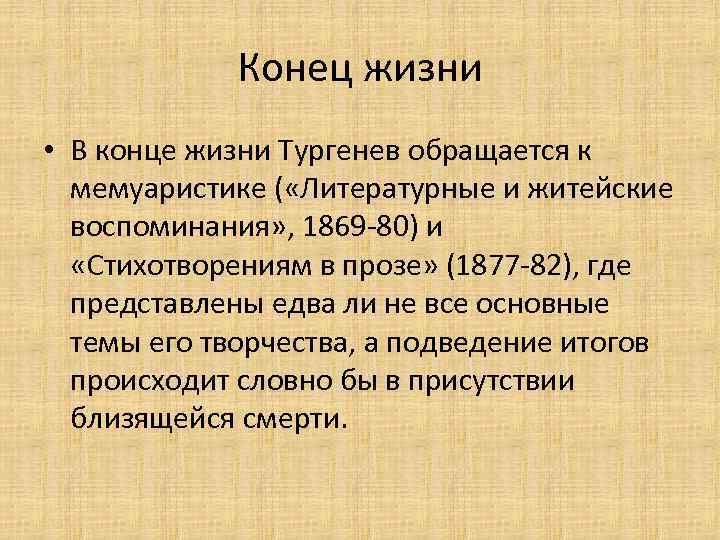 Конец жизни • В конце жизни Тургенев обращается к мемуаристике ( «Литературные и житейские