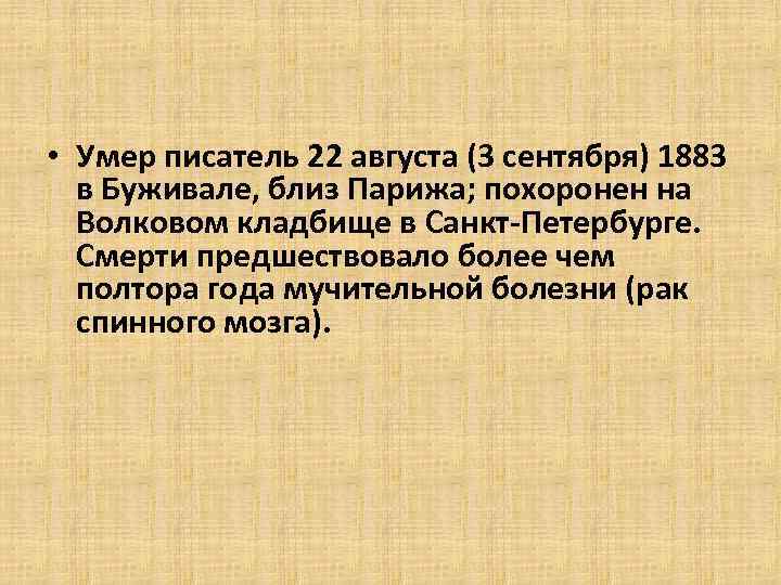  • Умер писатель 22 августа (3 сентября) 1883 в Буживале, близ Парижа; похоронен