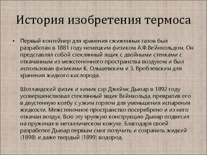 История изобретения термоса • Первый контейнер для хранения сжиженных газов был разработан в 1881